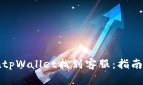 如何在tpWallet找到客服：指南与解答