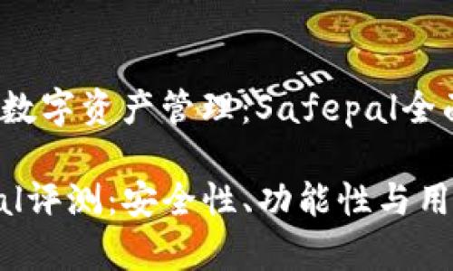 安全的数字资产管理：Safepal全面评测

Safepal评测：安全性、功能性与用户体验