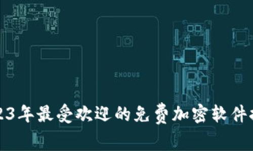 2023年最受欢迎的免费加密软件推荐