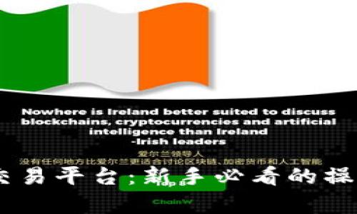 深入解析BTCJPX交易平台：新手必看的操作指南与投资策略