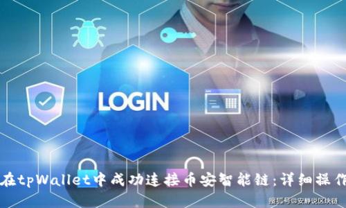 如何在tpWallet中成功连接币安智能链：详细操作指南