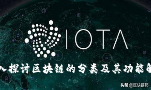 深入探讨区块链的分类及其功能解析