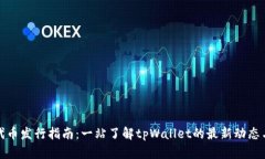 tpWallet代币发行指南：一站了解tpWallet的最新动态