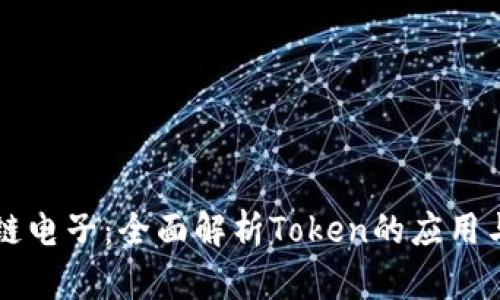 区块链电子：全面解析Token的应用与发展