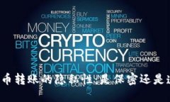 虚拟币转账的隐私性：是保密还是透明？