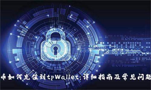 人民币如何充值到tpWallet：详细指南及常见问题解答