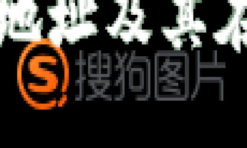 什么是多重签名地址及其在区块链中的应用