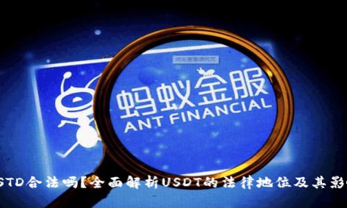USTD合法吗？全面解析USDT的法律地位及其影响