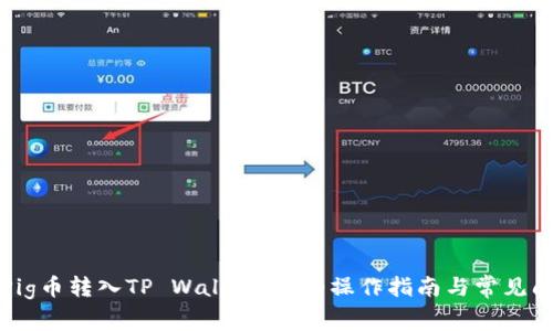 如何将Pig币转入TP Wallet：详细操作指南与常见问题解答
