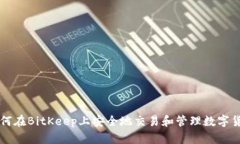如何在BitKeep上安全地交易和管理数字货币