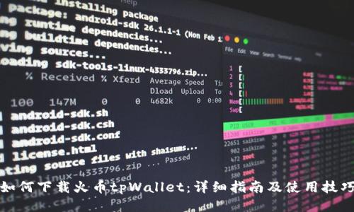 如何下载火币tpWallet：详细指南及使用技巧