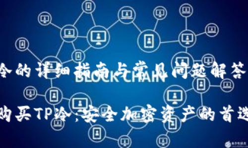 买tp冷的详细指南与常见问题解答

如何购买TP冷：安全加密资产的首选方案