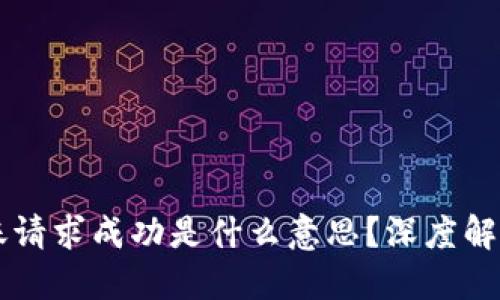 步驟 
tpWallet转账请求成功是什么意思？深度解析与实用指南