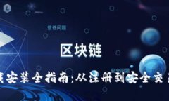 数字货币下载安装全指南：从注册到安全交易的