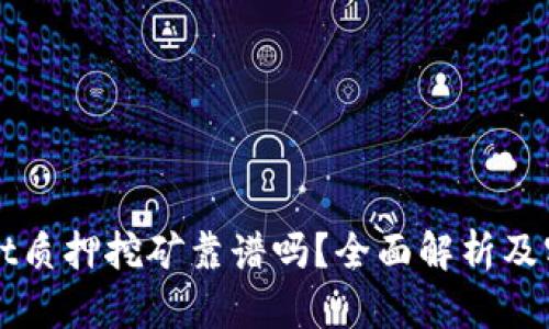 tpWallet质押挖矿靠谱吗？全面解析及实用指南