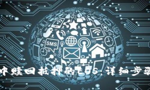 如何在tpWallet中赎回抵押的EOS：详细步骤及常见问题解答