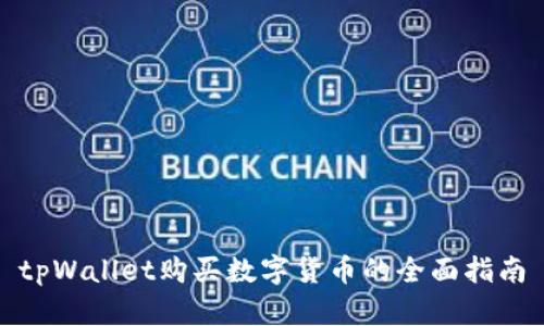 tpWallet购买数字货币的全面指南
