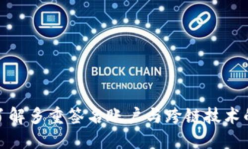 深入了解多重签名账户与跨链技术的结合