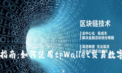 全面指南：如何使用tpWallet交易数字货币