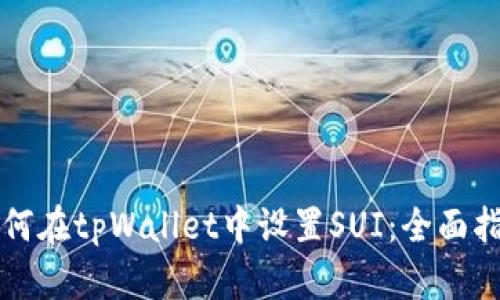如何在tpWallet中设置SUI：全面指南