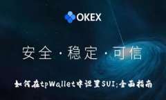 如何在tpWallet中设置SUI：全面指南