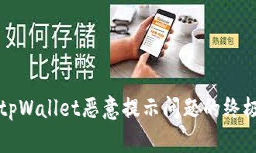 解决tpWallet恶意提示问题的终极指南