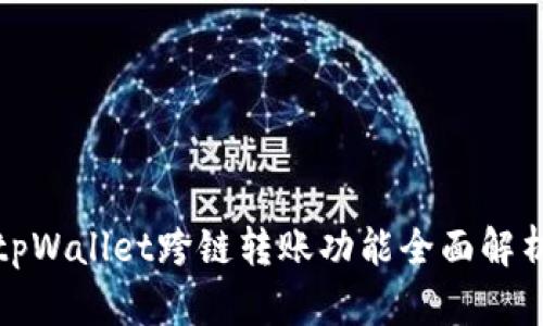 tpWallet跨链转账功能全面解析