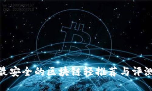 最安全的区块链轻推荐与评测