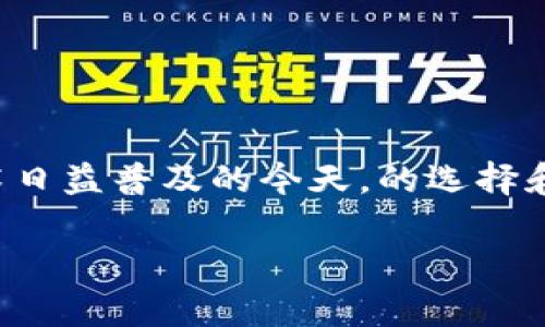 关于“tpWallet属于什么通道”的问题，这里可以为你提供一些有用的信息。在加密货币和区块链技术日益普及的今天，的选择和分类变得愈发重要。tpWallet 是一种加密货币，但具体属于什么通道，可能要从多个维度进行分析。

### tpWallet的功能与通道分析：加密货币的安全保存与交易新选择