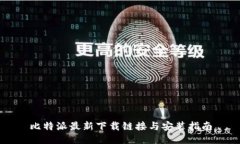 比特派最新下载链接与安装指南