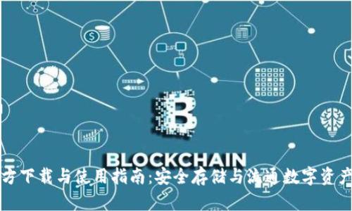 tpWallet官方下载与使用指南：安全存储与流通数字资产的最佳选择