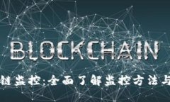 区块链监控：全面了解监控方法与工具