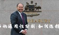 数字货币的通用性分析：如何选择合适的？