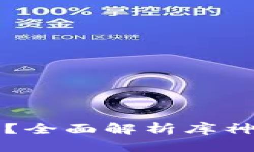 库神安全吗？全面解析库神是否为骗局