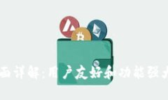 tpWallet界面详解：用户友好和功能强大的数字货币