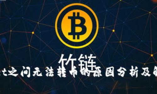 tpWallet之间无法转币的原因分析及解决方案