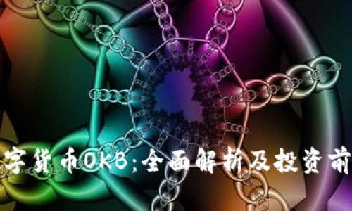 数字货币OKB：全面解析及投资前景