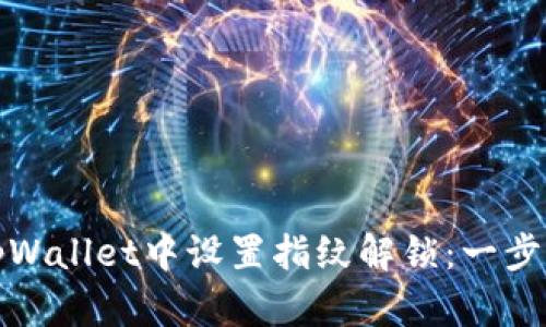 如何在tpWallet中设置指纹解锁：一步一步教程