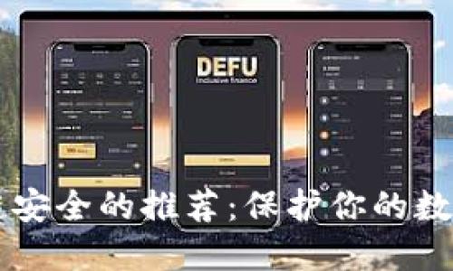 区块链安全的推荐：保护你的数字资产