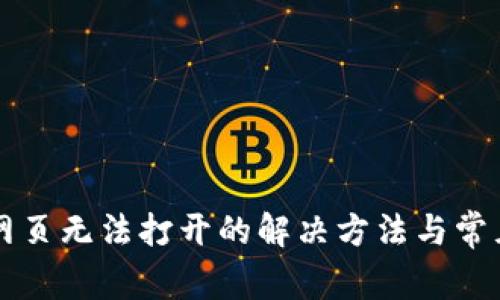 tpWallet网页无法打开的解决方法与常见问题解析