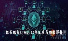 抹茶提到tpWallet的使用与功能详解