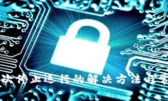 tpWallet屡次停止运行的解决方法与常见问题解析