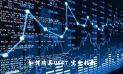 如何购买USDT：完整指南