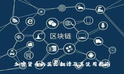 加密货币的英文翻译及其使用指南