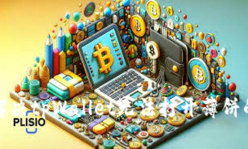 如何解决tpWallet无法打开薄饼的问题