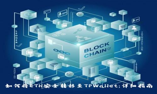 如何将ETH安全转移至TPWallet：详细指南