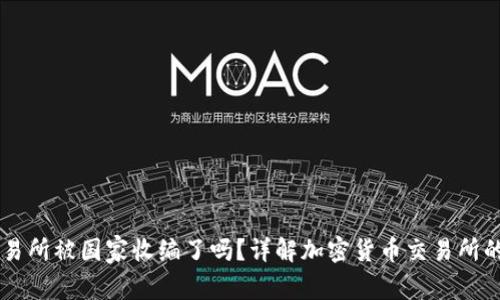 OK交易所被国家收编了吗？详解加密货币交易所的未来