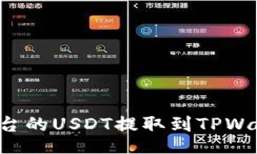 gongxiang
如何将抹茶平台的USDT提取到TPWallet：详细指南