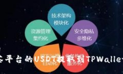 gongxiang如何将抹茶平台的USDT提取到TPWallet：详细