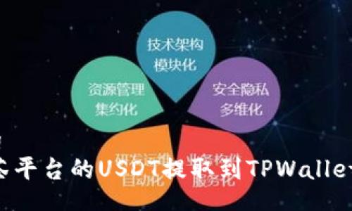 gongxiang
如何将抹茶平台的USDT提取到TPWallet：详细指南
